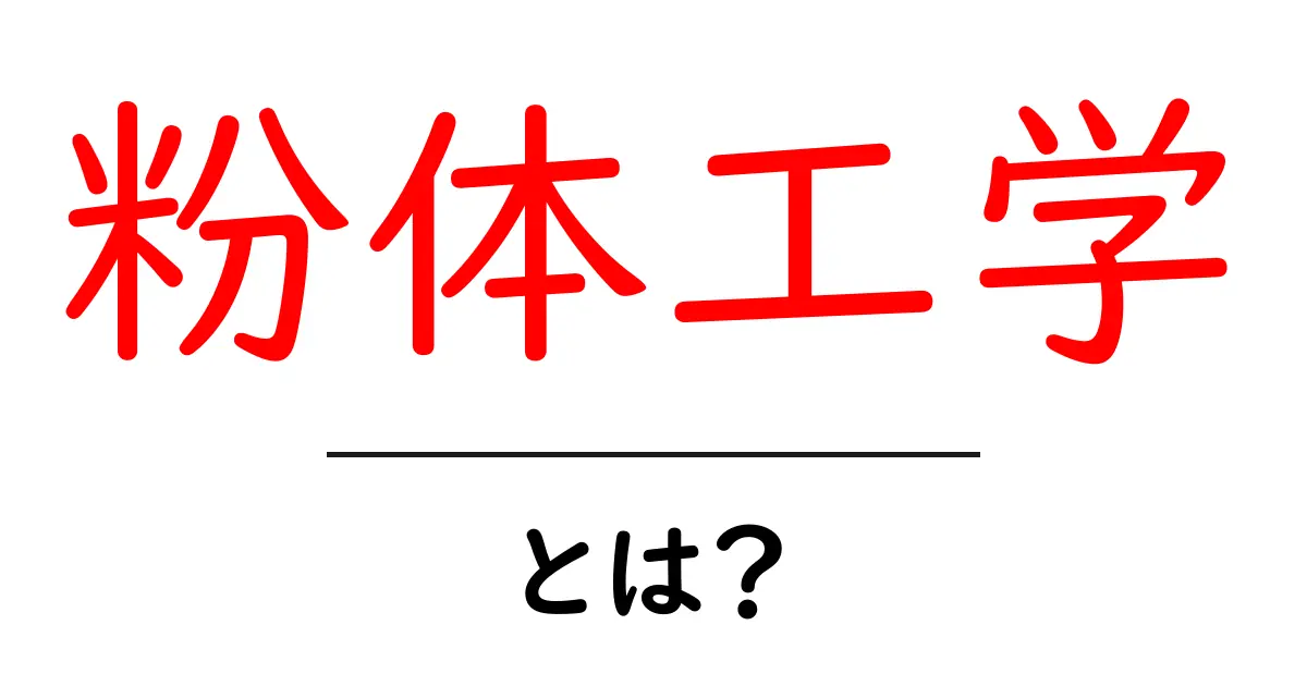 粉体工学・とは？初心者にも分かる基礎解説共起語・同意語・対義語も併せて解説！