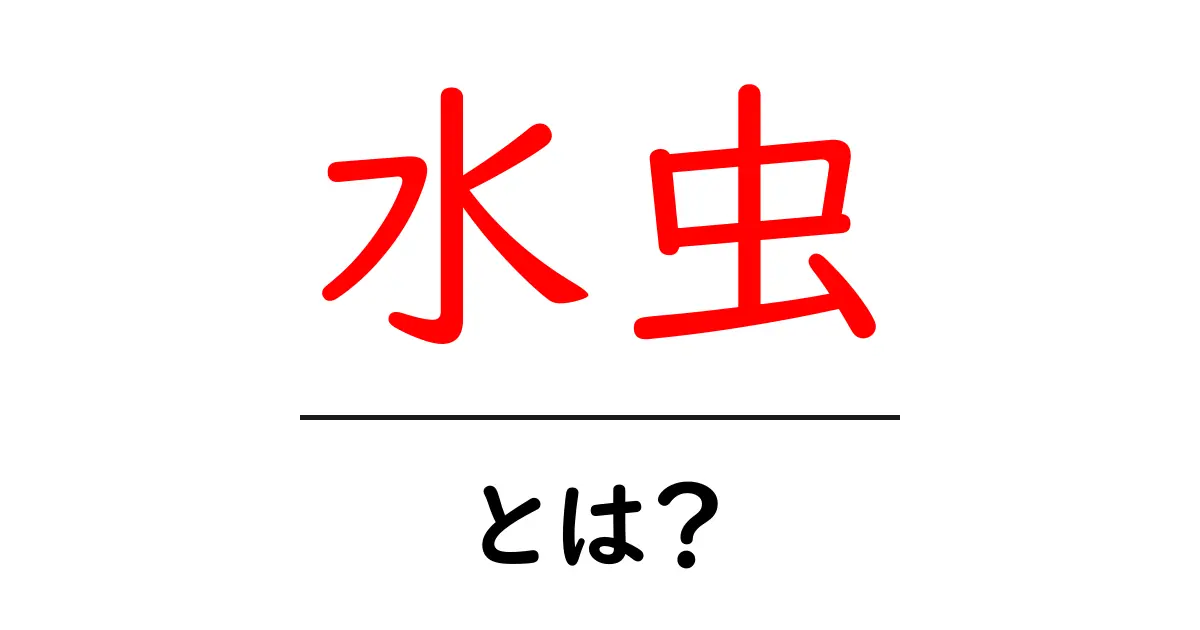 水虫・とは？初心者が押さえるべき基礎知識と対策共起語・同意語・対義語も併せて解説！