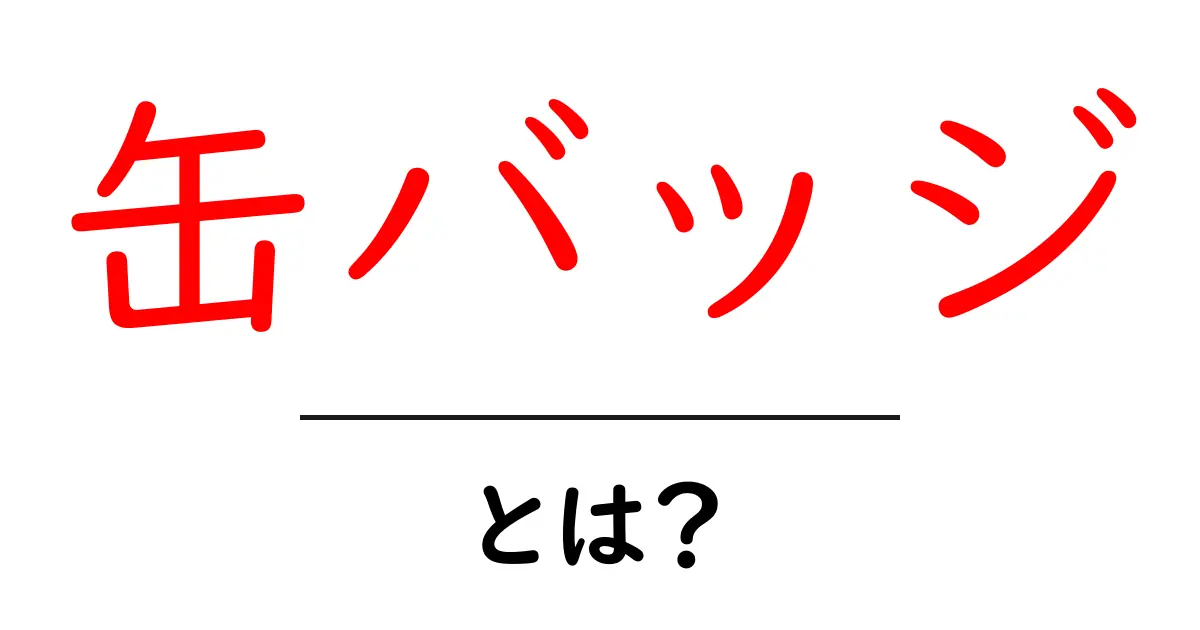 缶バッジ・とは？初心者のための徹底ガイド｜意味から作り方まで共起語・同意語・対義語も併せて解説！