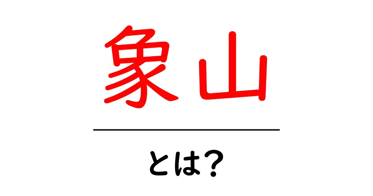 象山・とは？初心者でも分かる意味と楽しみ方ガイド共起語・同意語・対義語も併せて解説！