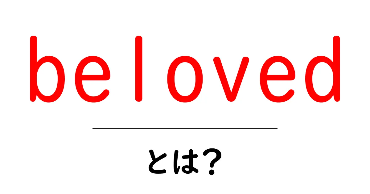 belovedとは?初心者向けに意味・使い方を徹底解説共起語・同意語・対義語も併せて解説!