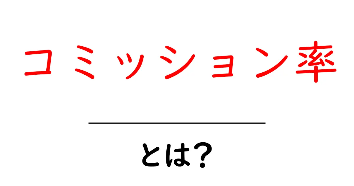 コミッション率・とは？初心者が知っておくべき基礎と実践のポイント共起語・同意語・対義語も併せて解説！