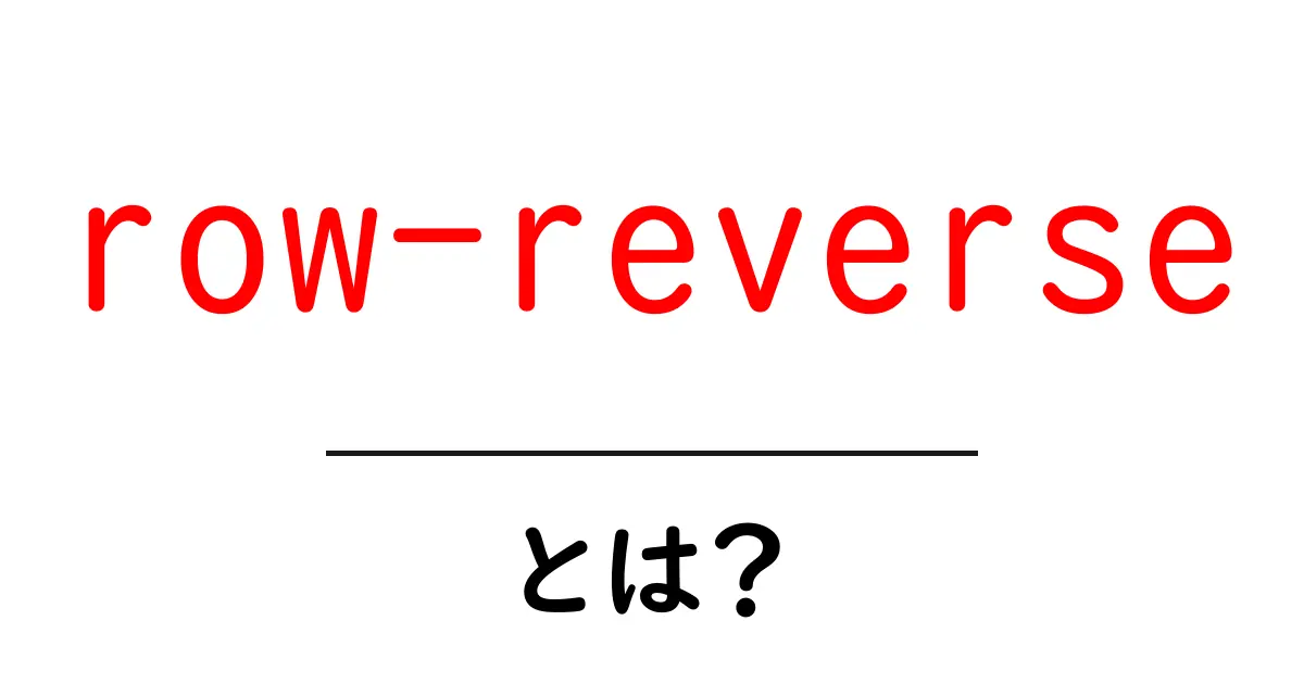 row-reverseとは？初心者が知っておくべきCSSの基本と使い方ガイド共起語・同意語・対義語も併せて解説！