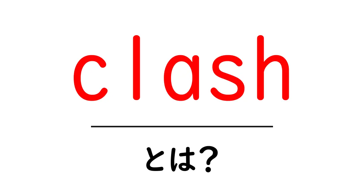 clashとは?初心者にやさしい意味と使い方ガイド共起語・同意語・対義語も併せて解説!