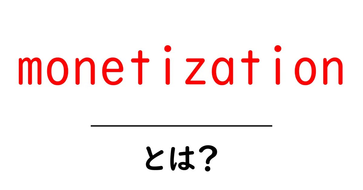 monetizationとは？初心者にもわかる基礎と始め方共起語・同意語・対義語も併せて解説！