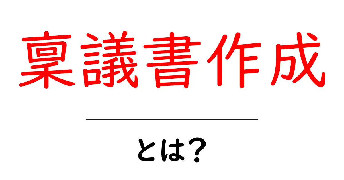 稟議書作成・とは？初心者でもわかる基本ガイド共起語・同意語・対義語も併せて解説！