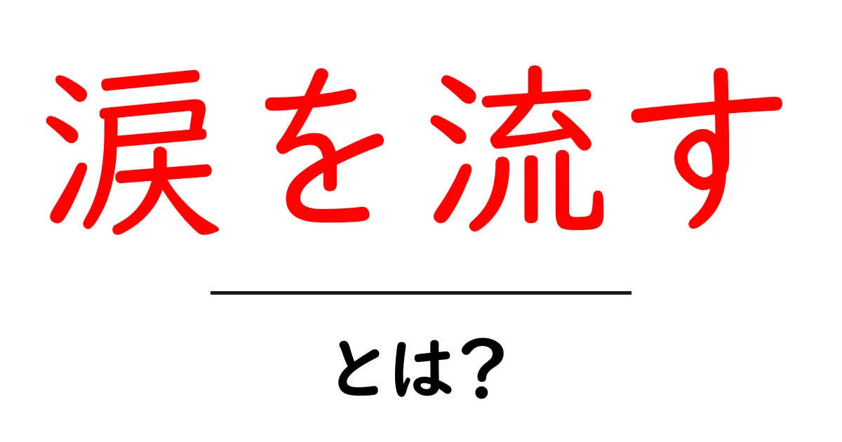 涙を流す・とは？初心者が知っておくべき意味と使い方をわかりやすく解説共起語・同意語・対義語も併せて解説！