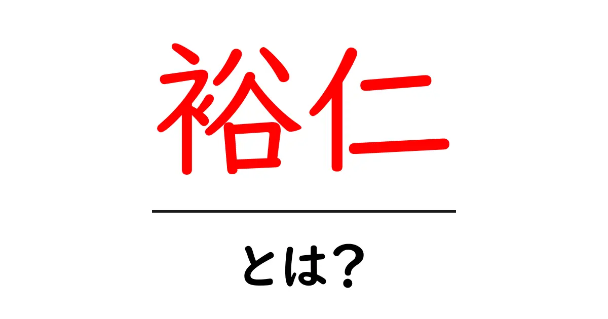 裕仁・とは？中学生にも分かる歴史と意味の解説共起語・同意語・対義語も併せて解説！