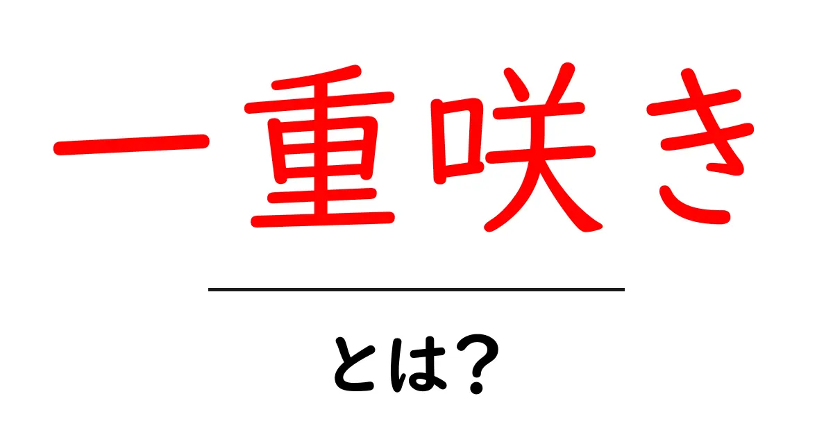 一重咲き・とは？初心者にもわかる花の形の基本ガイド共起語・同意語・対義語も併せて解説！