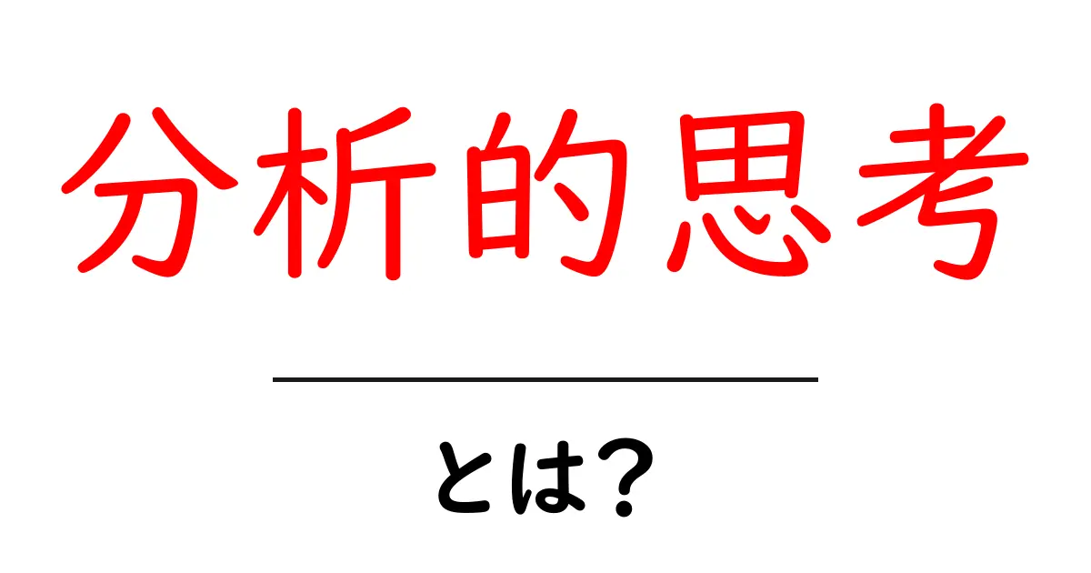 分析的思考・とは?初心者でも理解できる考え方と身につけ方共起語・同意語・対義語も併せて解説!