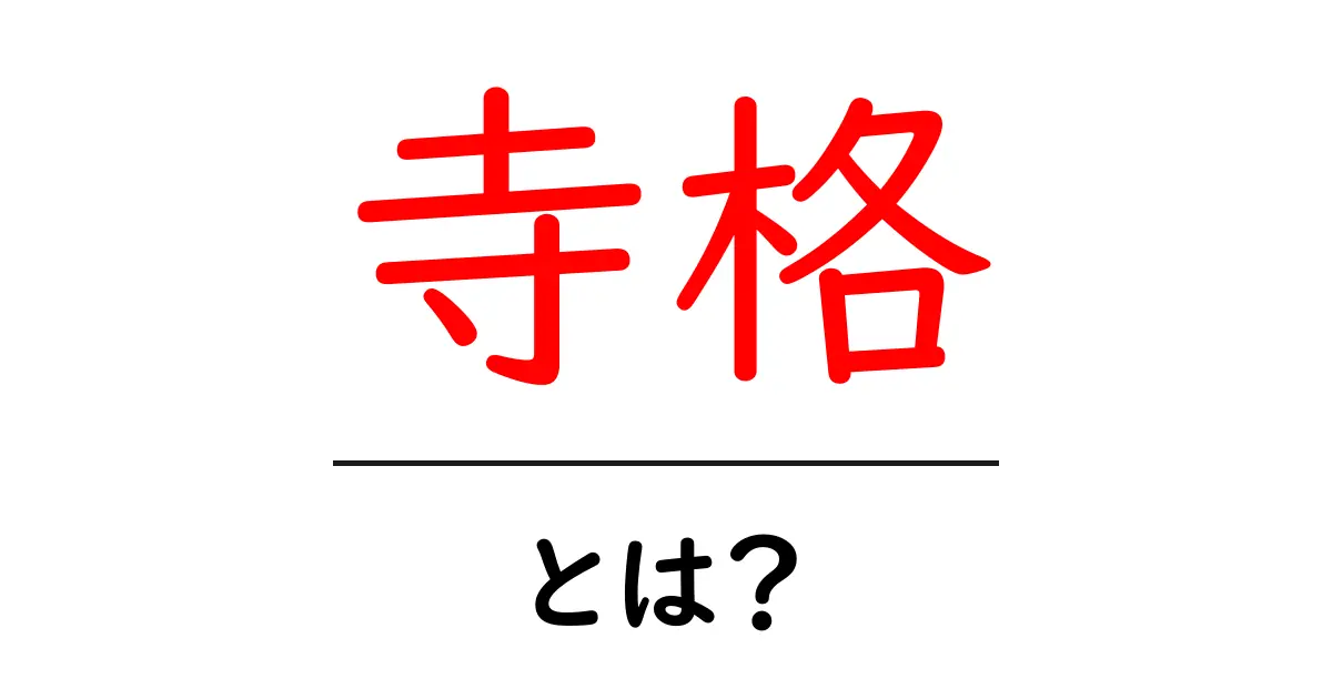 寺格・とは？寺格の意味と役割を初心者にもわかりやすく解説共起語・同意語・対義語も併せて解説！