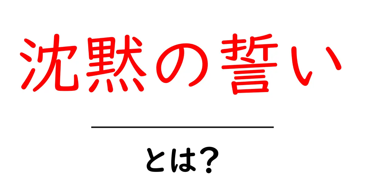 沈黙の誓い・とは？意味・背景・あなたが知るべきポイントをわかりやすく解説共起語・同意語・対義語も併せて解説！