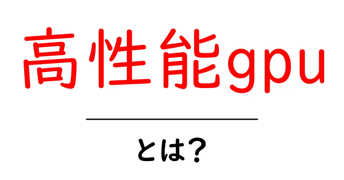 高性能gpuとは?初心者にもわかる基礎ガイドと選び方のポイント共起語・同意語・対義語も併せて解説!