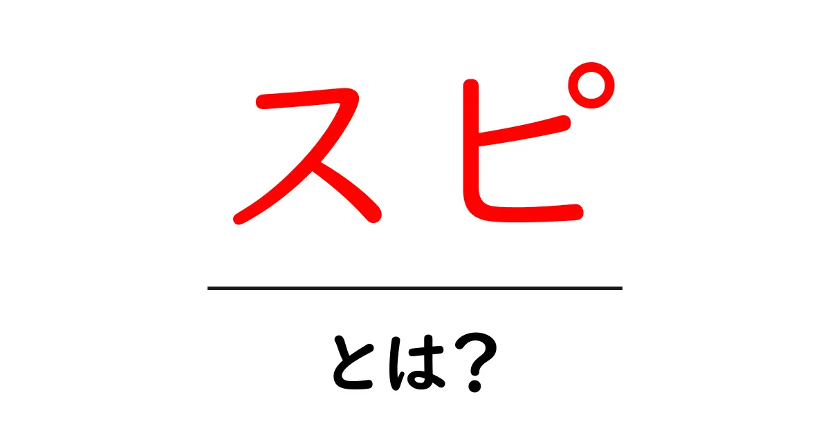 スピ・とは？初心者にも分かるやさしい解説と使い方共起語・同意語・対義語も併せて解説！
