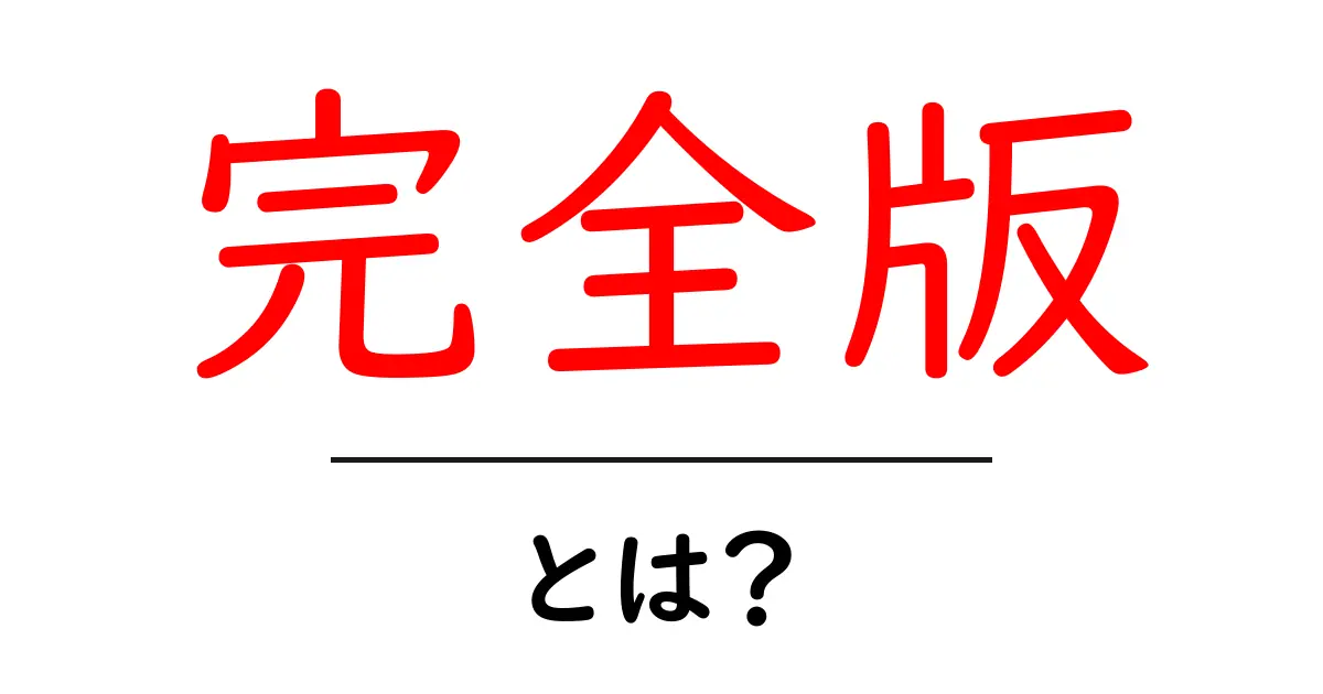 完全版・とは？初心者のための完全ガイドと使い方のポイント共起語・同意語・対義語も併せて解説！