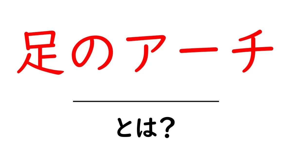 足のアーチとは？初心者が知っておくべき基礎と足の健康を守るポイント共起語・同意語・対義語も併せて解説！