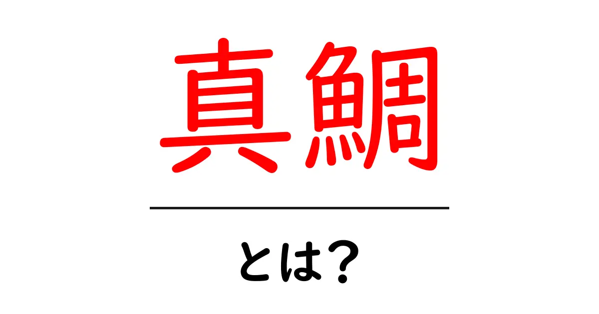 真鯛・とは?初心者にもわかる基本ガイドと美味しい食べ方・釣りのコツ共起語・同意語・対義語も併せて解説!
