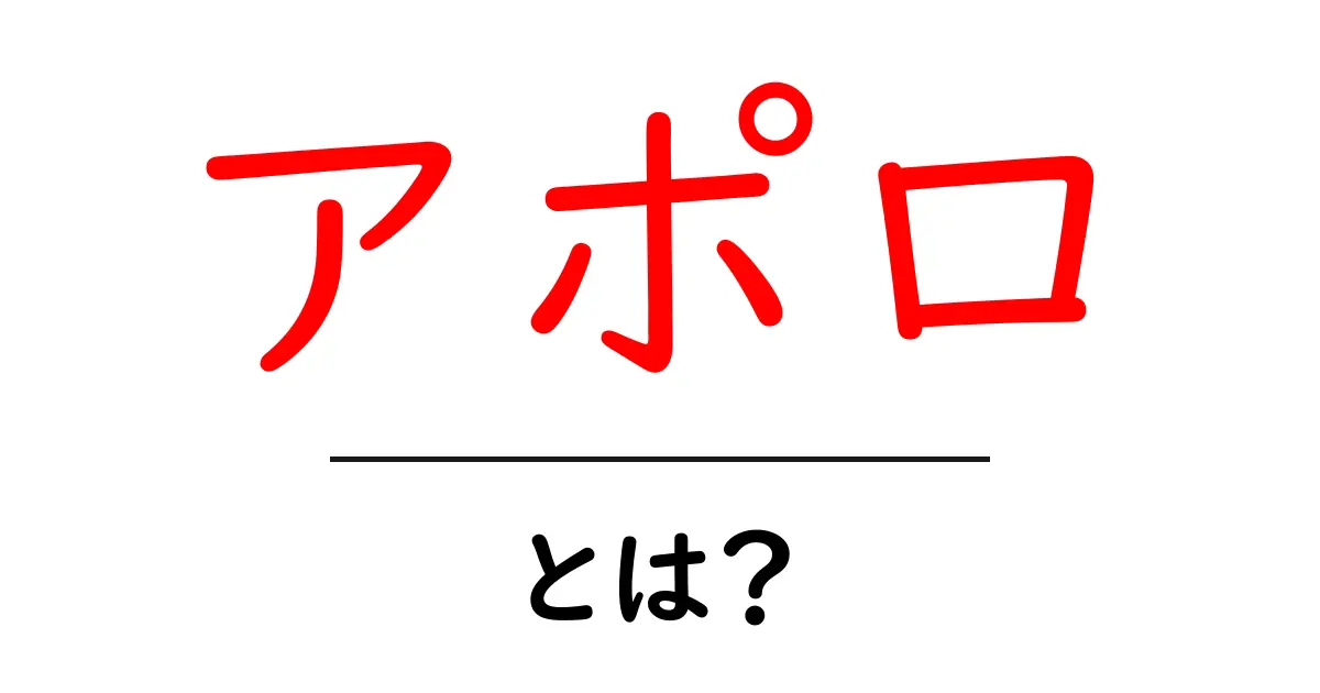 アポロとは?神話・宇宙開発・身近な使われ方までやさしく解説共起語・同意語・対義語も併せて解説!