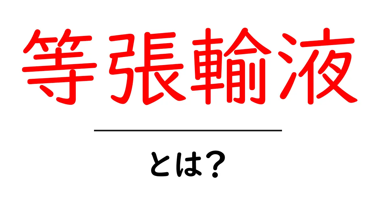 等張輸液とは?初心者向けにやさしく解説する基礎ガイド共起語・同意語・対義語も併せて解説!