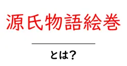 源氏物語絵巻とは?絵と物語が紡ぐ古典美の世界をやさしく解説共起語・同意語・対義語も併せて解説!