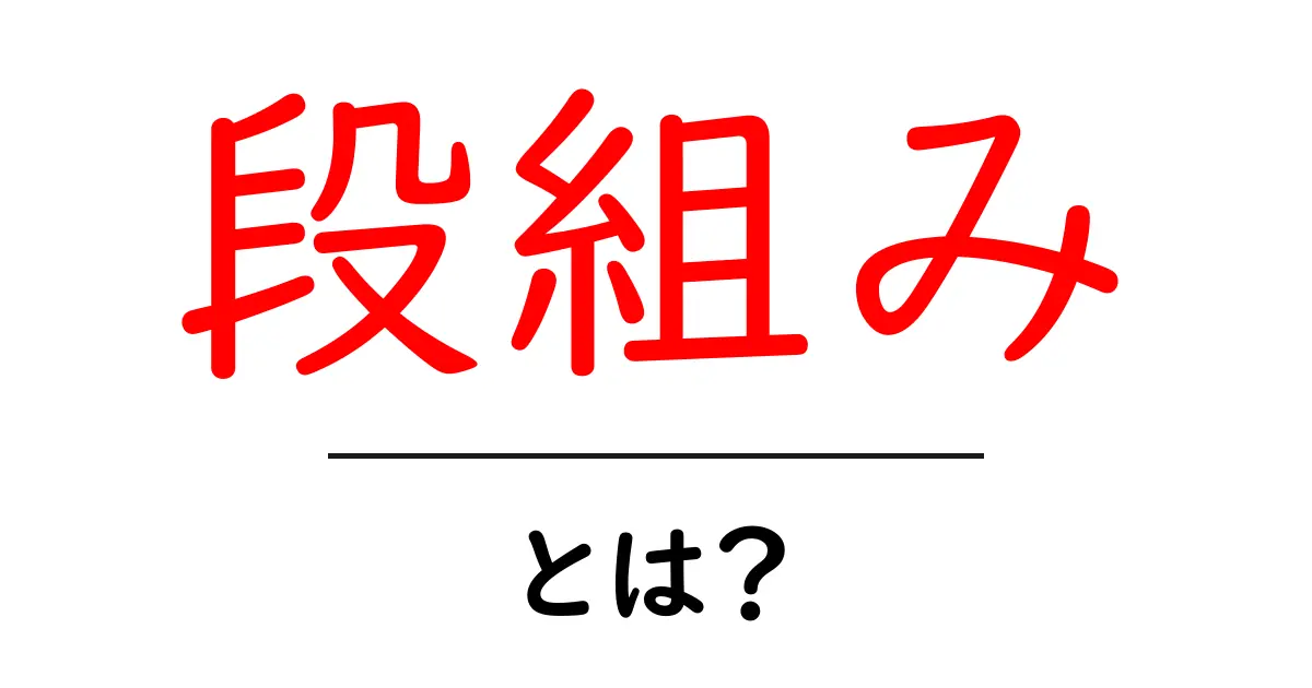 段組みとは？初心者でも分かる基本と使い方ガイド共起語・同意語・対義語も併せて解説！