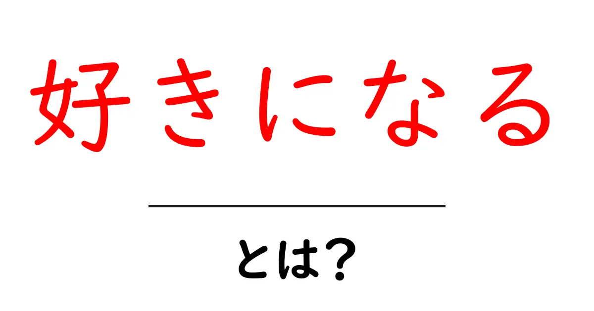 好きになる・とは？恋心の仕組みを中学生にもわかる解説共起語・同意語・対義語も併せて解説！