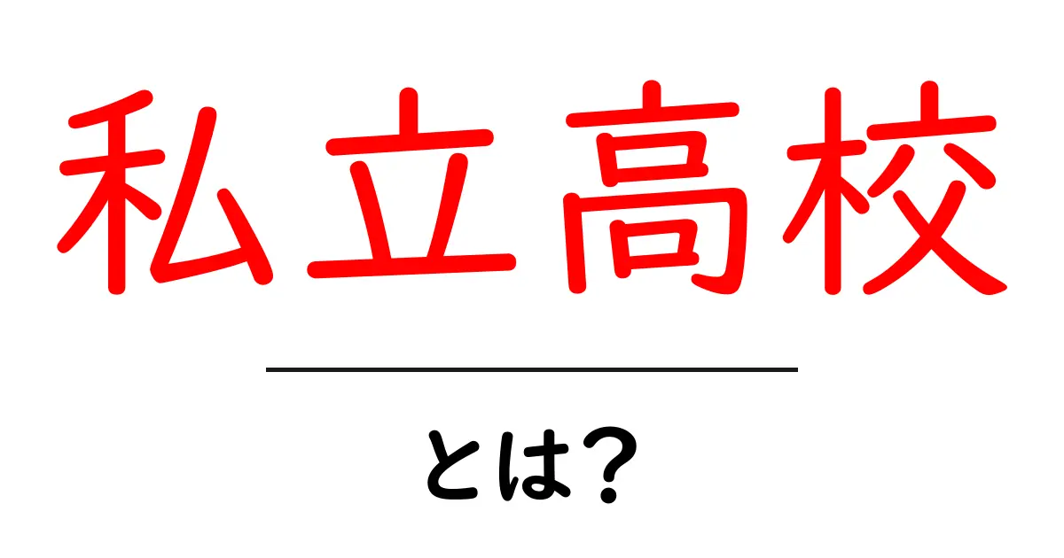 私立高校とは?初心者が知っておくべき基礎ガイド共起語・同意語・対義語も併せて解説!