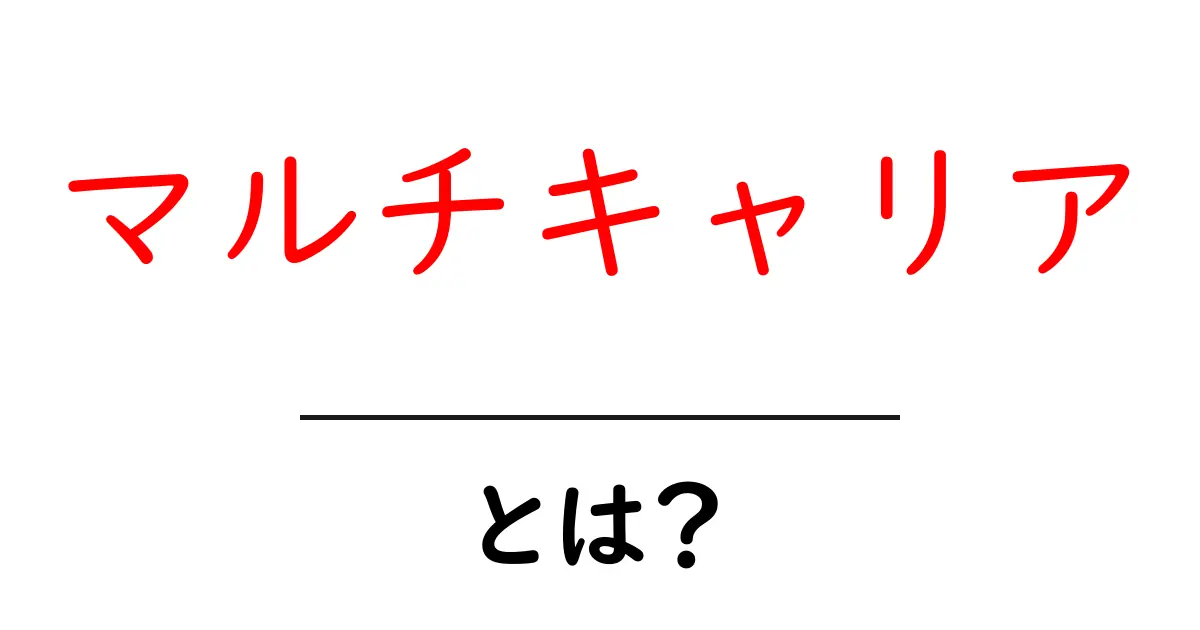 マルチキャリア・とは？今すぐ知るべき理由と始め方共起語・同意語・対義語も併せて解説！