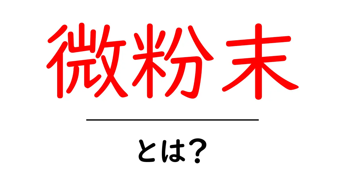 微粉末とは？初心者にも分かる基本と活用のポイント共起語・同意語・対義語も併せて解説！