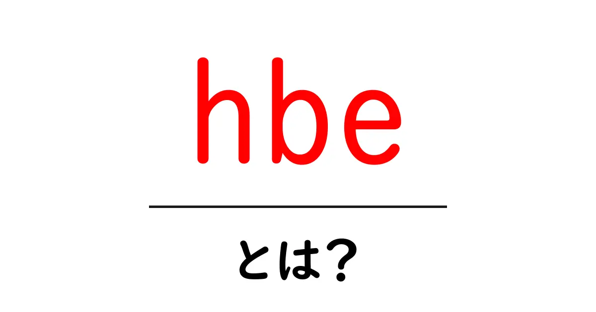 hbeとは？初心者でもわかる基本と使い方共起語・同意語・対義語も併せて解説！