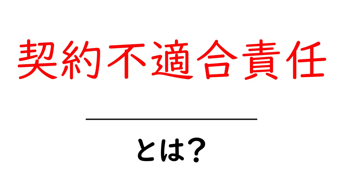 契約不適合責任とは？初心者にもわかる基礎と実例ガイド共起語・同意語・対義語も併せて解説！