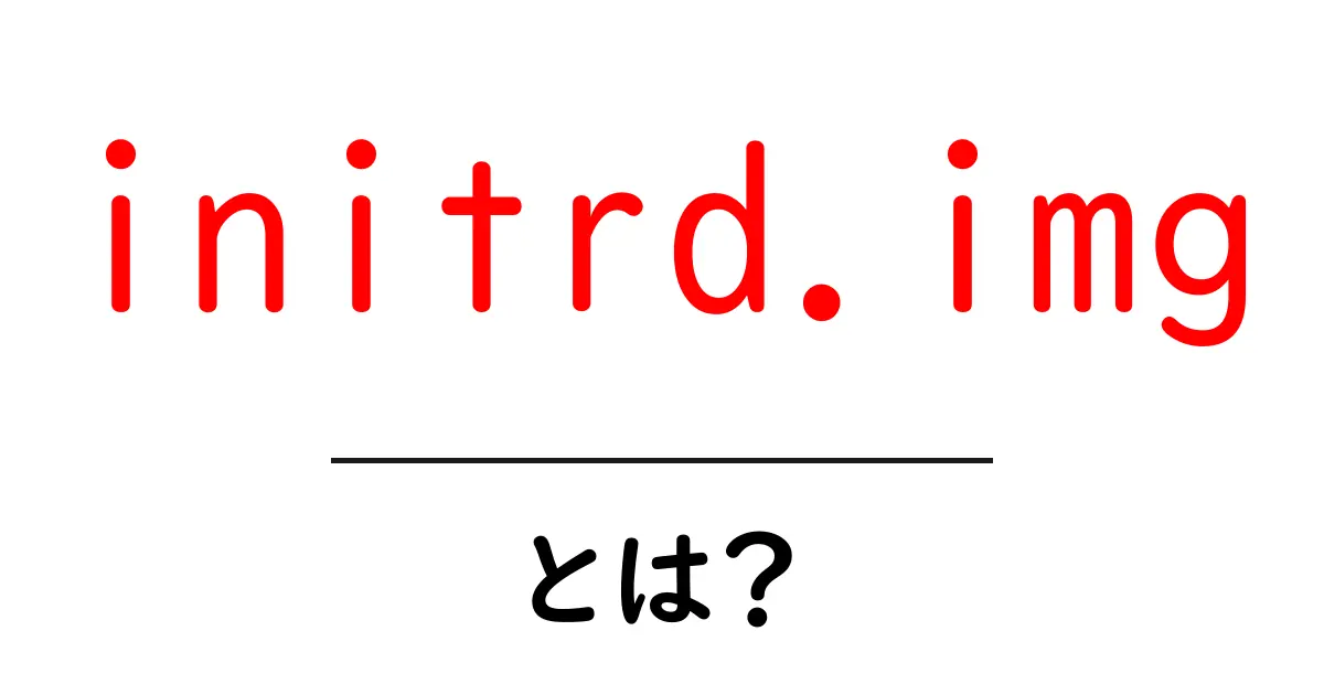initrd.imgとは？初心者にも分かる基本と使い方ガイド共起語・同意語・対義語も併せて解説！