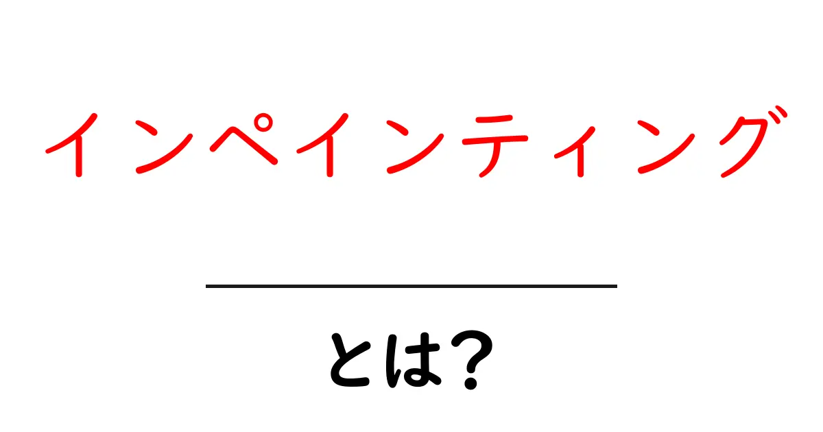 インペインティングとは?初心者でもわかる解説と使い方のポイント共起語・同意語・対義語も併せて解説!
