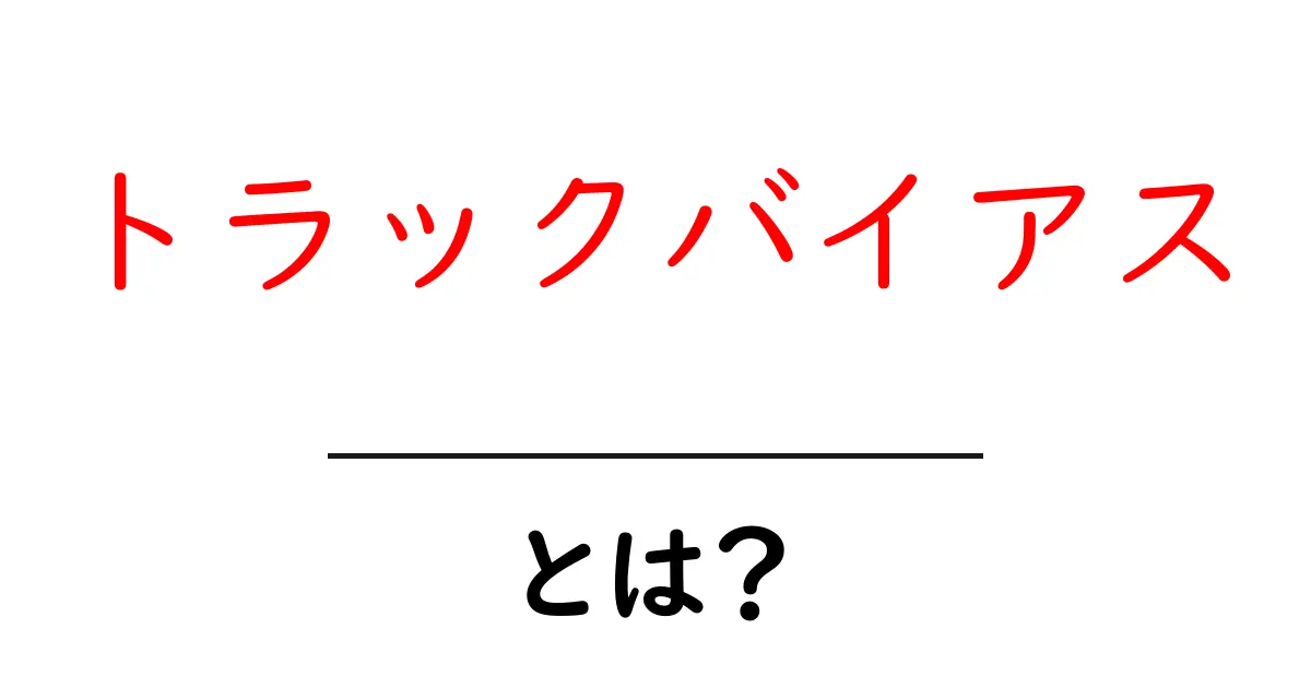 トラックバイアスとは？初心者向けの基本と対策ガイド共起語・同意語・対義語も併せて解説！