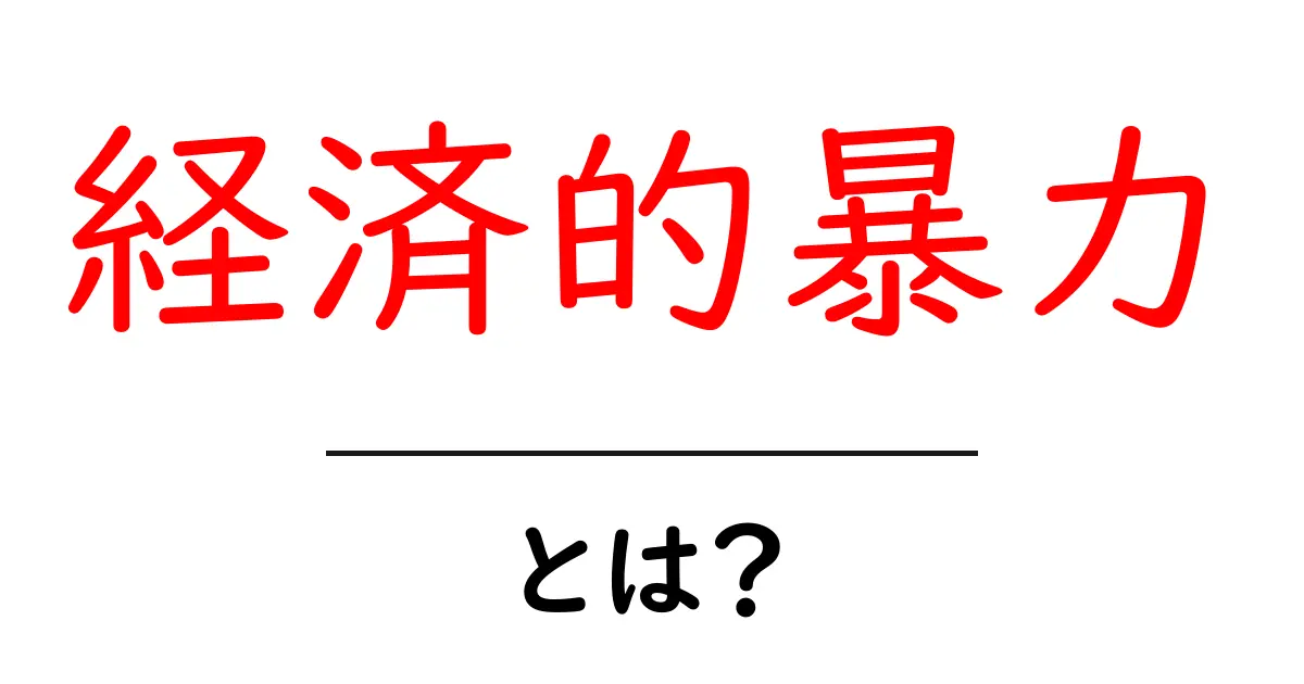 経済的暴力・とは?その意味と身近なサインを見抜く入門ガイド共起語・同意語・対義語も併せて解説!