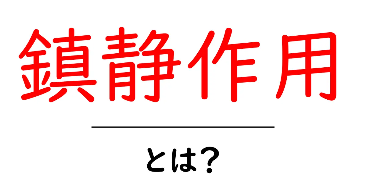 鎮静作用・とは?をわかりやすく解説|初心者向け基礎ガイド共起語・同意語・対義語も併せて解説!