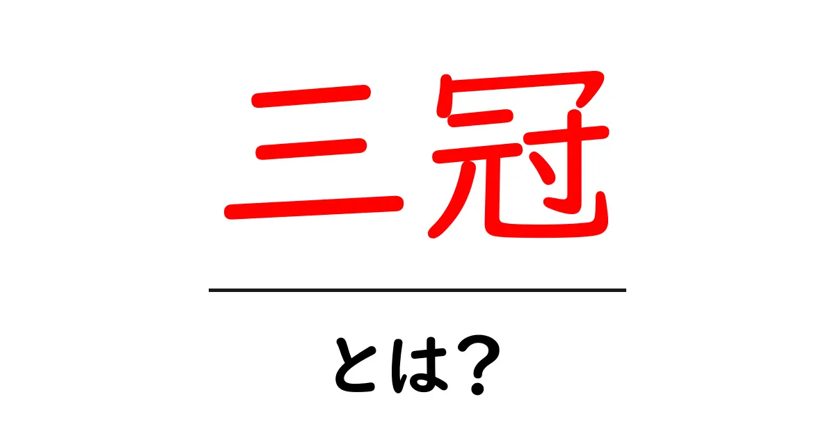 三冠・とは?初心者にもわかる意味と使い方を徹底解説共起語・同意語・対義語も併せて解説!