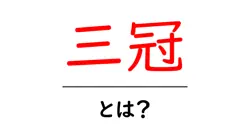 三冠・とは？初心者にもわかる意味と使い方を徹底解説共起語・同意語・対義語も併せて解説！