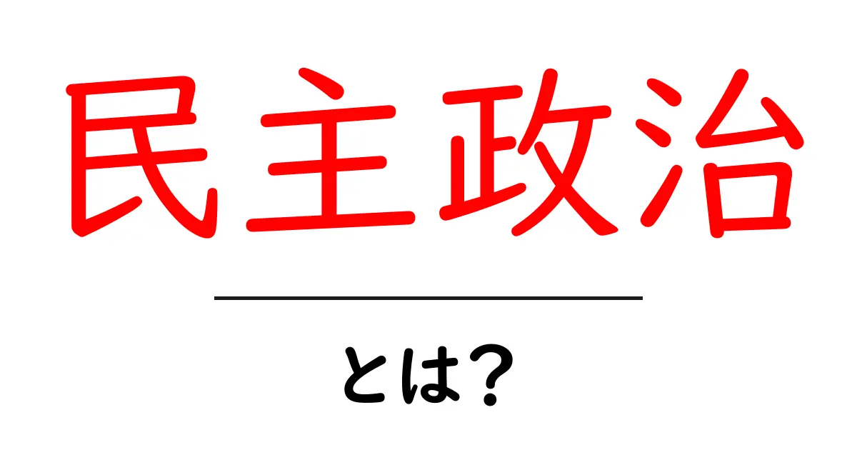 民主政治とは?初心者にもわかる基本ガイド共起語・同意語・対義語も併せて解説!