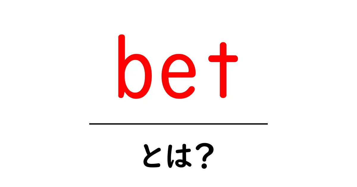 bet・とは?初心者にも分かる意味と使い方ガイド共起語・同意語・対義語も併せて解説!