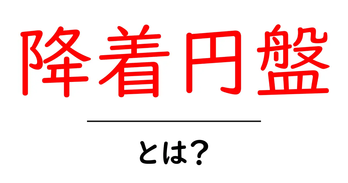 降着円盤・とは？初心者でも分かるやさしい解説と基本のキホン共起語・同意語・対義語も併せて解説！