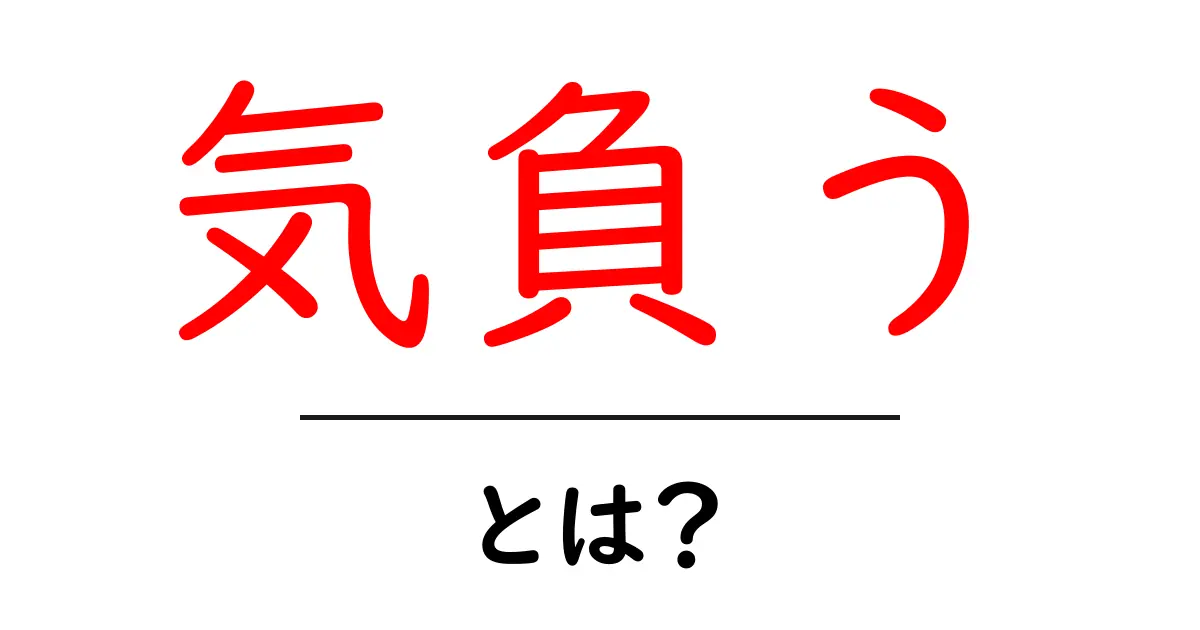 気負う・とは？気負うの意味と使い方を分かりやすく解説共起語・同意語・対義語も併せて解説！