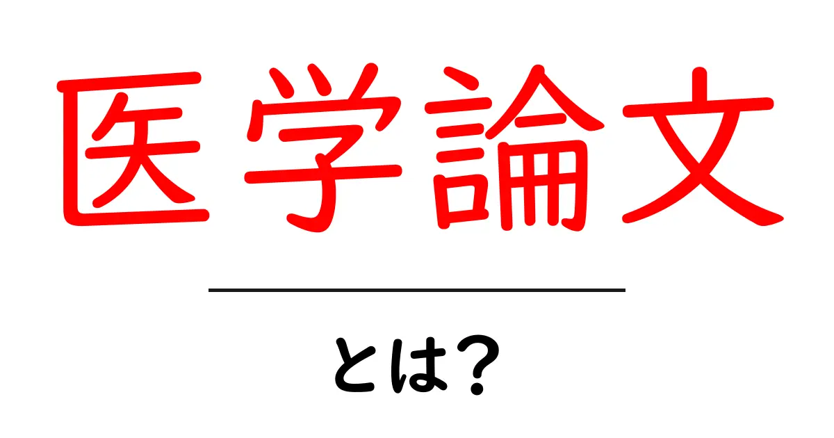 医学論文・とは？初心者にもわかる基本ガイド共起語・同意語・対義語も併せて解説！