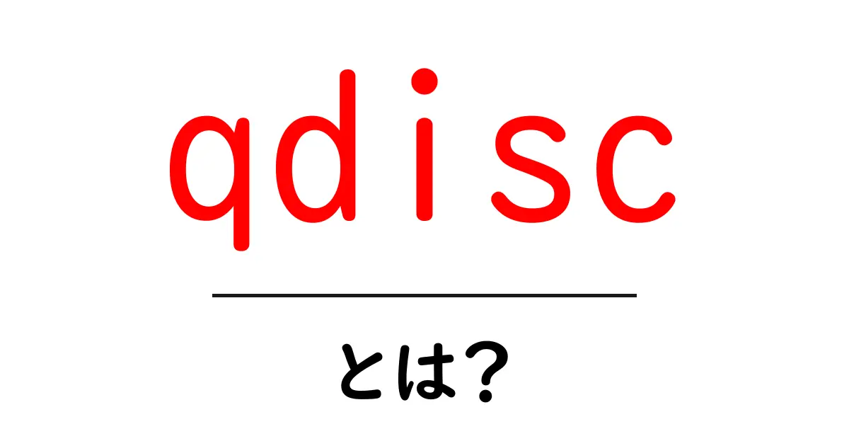 qdisc・とは?初心者が知るネットワークの渋滞対策入門共起語・同意語・対義語も併せて解説!