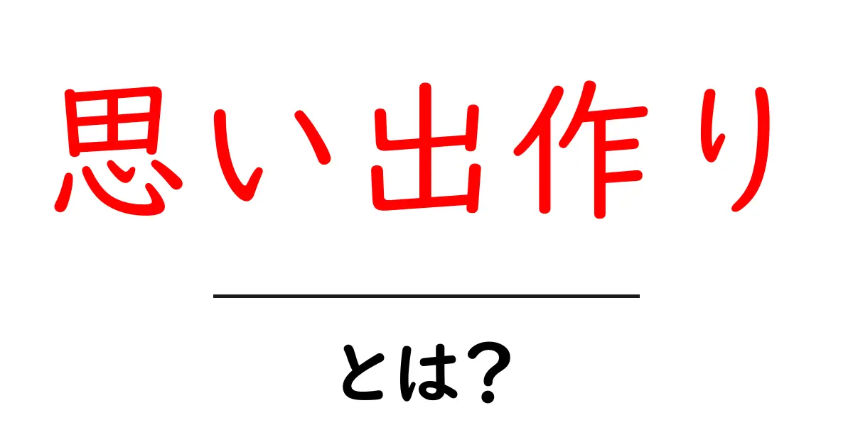 思い出作り・とは？初心者でも分かる基本ガイド共起語・同意語・対義語も併せて解説！