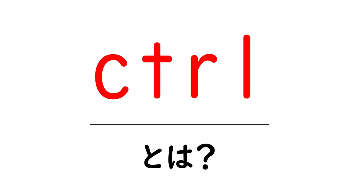 ctrl・とは?初心者にも分かるCtrlキーの基本と使い方共起語・同意語・対義語も併せて解説!