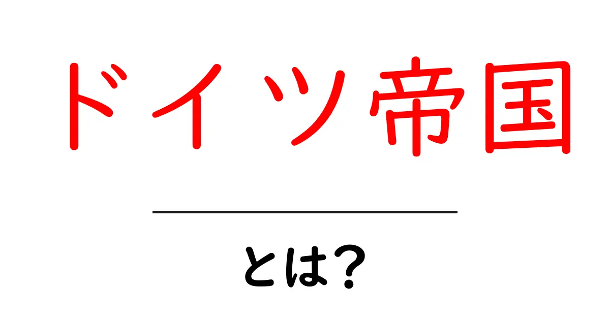 ドイツ帝国とは？初心者でもわかる歴史入門ガイド共起語・同意語・対義語も併せて解説！