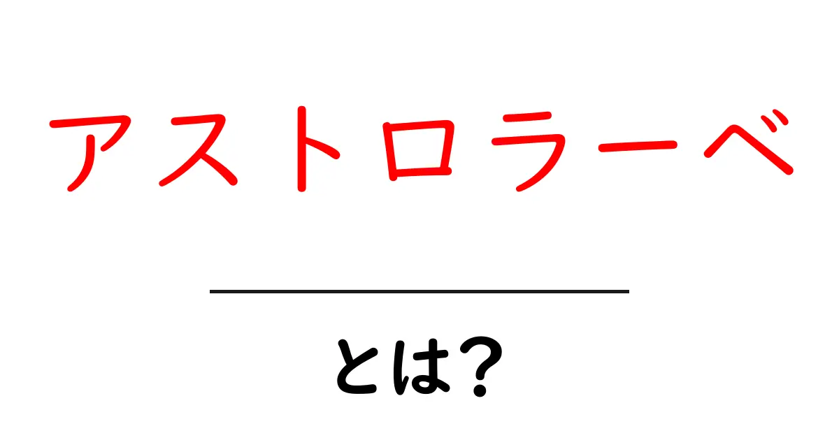 アストロラーベ・とは？初心者にもわかる基本解説と使い方のポイント共起語・同意語・対義語も併せて解説！