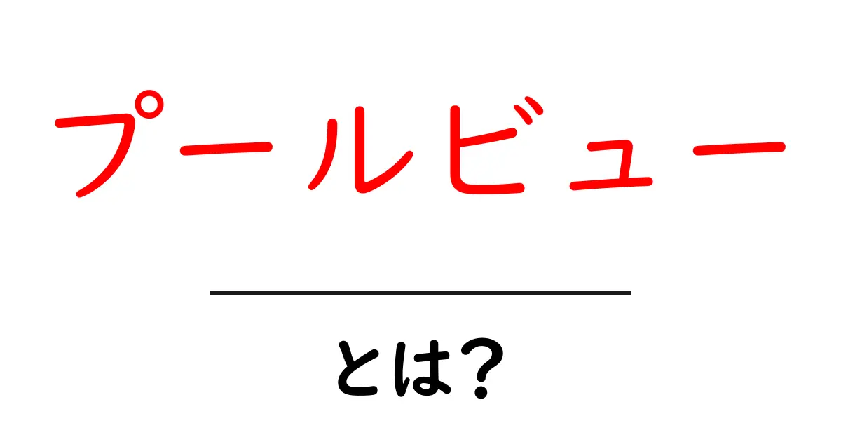 プールビューとは?初心者でも分かる基礎と活用のヒント共起語・同意語・対義語も併せて解説!