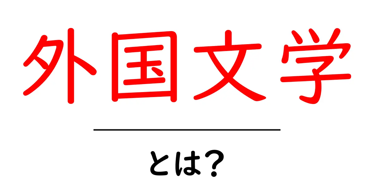 外国文学とは？初心者向け入門ガイド 世界の物語を楽しむコツ共起語・同意語・対義語も併せて解説！